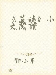 《芸姨》小说全文阅读