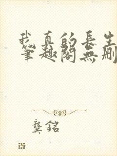 我真的长生不老笔趣阁无删减