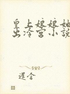 皇上娘娘她不想出冷宫小说封面