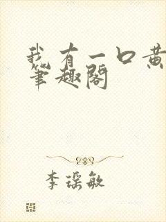 我有一口黄金棺笔趣阁