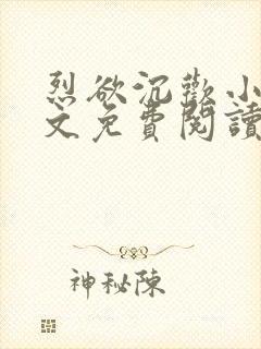 烈欲沉欢小说全文免费阅读无弹窗封面