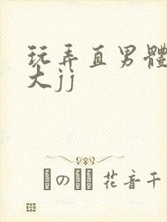 玩弄直男体育生大jj