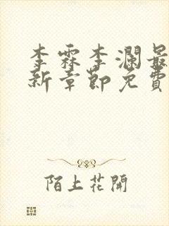 李霖李澜最新更新章节免费阅读