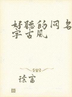 好听的网名两个字古风