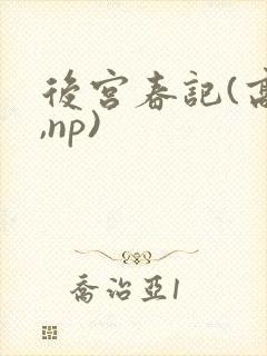 后宫春记(高h,np)封面