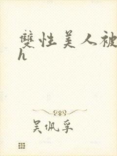 双性美人被摸穴h