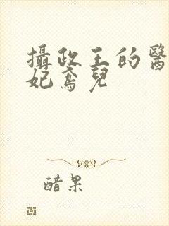 摄政王的医品狂妃鸢儿