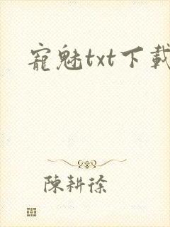 宠魅txt下载