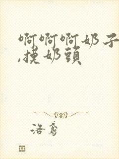 啊啊啊奶子好大,摸奶头封面