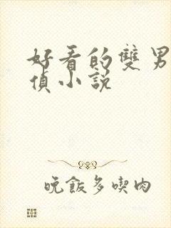 好看的双男主刑侦小说