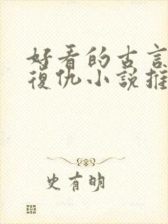 好看的古言重生复仇小说推荐