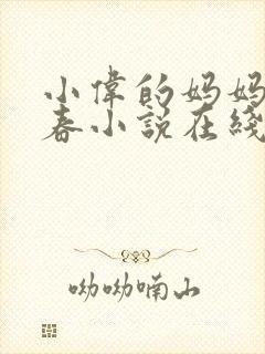 小伟的妈妈林婉春小说在线阅读