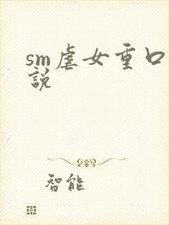 sm虐女重口小说