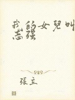 我的女儿叫小可志强