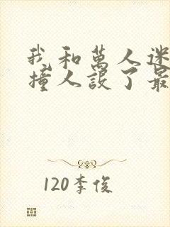 我和万人迷师弟撞人设了最新封面