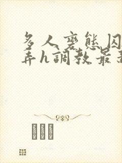 多人变态囚禁玩弄h调教最新章节