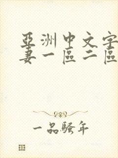 亚洲中文字幕人妻一区二区