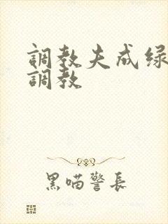 调教夫成绿奴黑调教封面