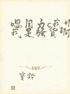 嗯用力c我啊嗯我是骚货啊好爽嗯啊啊