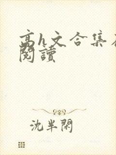 高h文合集在线阅读