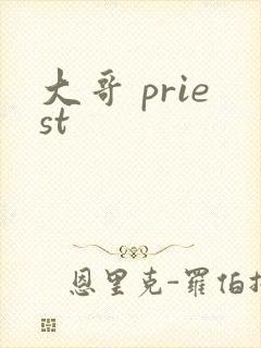 大哥 priest