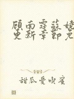 顾南霆苏娆最新更新章节免费阅读