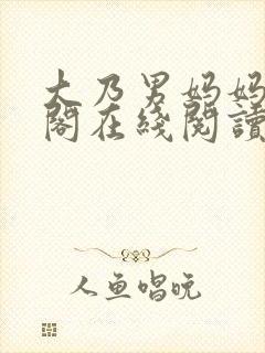 大乃男妈妈笔趣阁在线阅读封面