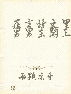 在言情文里撩直男男主闻玉书txt