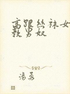 高跟丝袜女王调教男奴