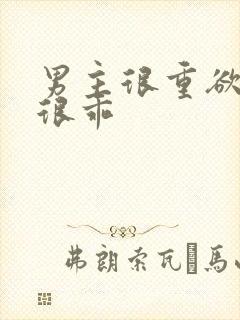 男主很重欲女主很乖