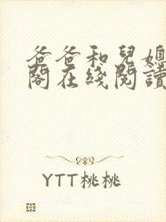 爸爸和儿媳笔趣阁在线阅读