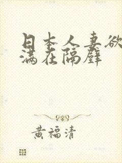 日本人妻欲求不满在隔壁