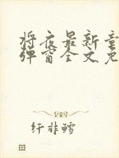 将夜最新章节无弹窗全文免费阅读