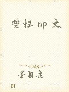双性 np 文封面