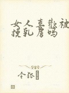 女人喜欢被男人摸乳房吗