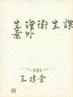 生理卫生课上的意外