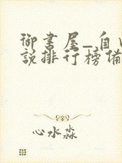 御书屋_自由小说排行榜备战