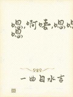 嗯,啊唔,嗯嗯嗯