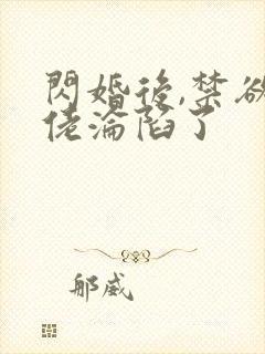 闪婚后,禁欲大佬沦陷了