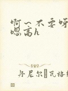 啊～不要呀～嗯嗯高h封面