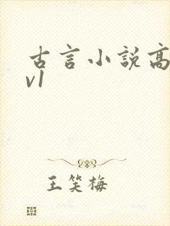 古言小说高h1v1