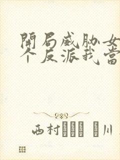 开局威胁女主这个反派我当定了完整版封面