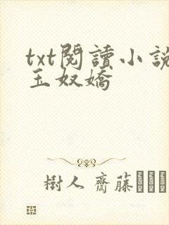 txt阅读小说玉奴娇