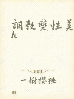 调教双性美人高h封面