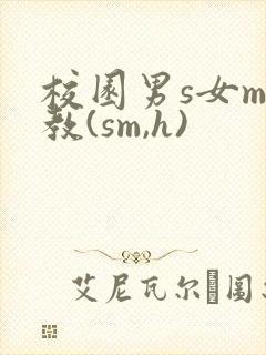 校园男s女m调教(sm,h)
