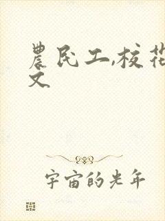 农民工,校花淫文