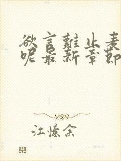 欲言难止麦香鸡呢最新章节下载封面