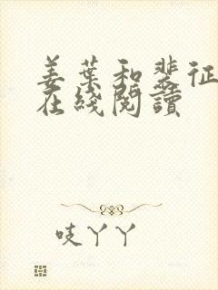 姜叶和裴征全文在线阅读