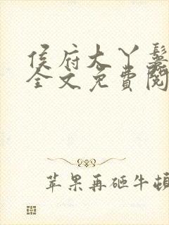 侯府大丫鬟重生全文免费阅读