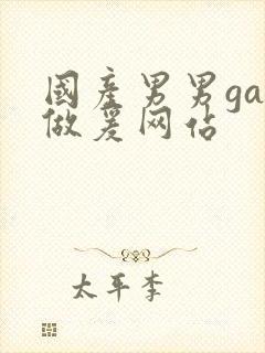 国产男男gay做爰网站封面